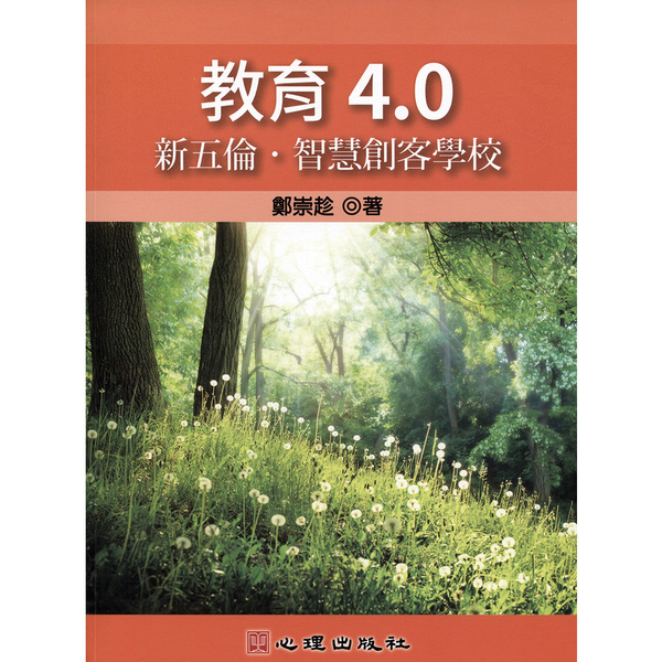 教育4.0(新五倫.智慧創客學校) | 拾書所