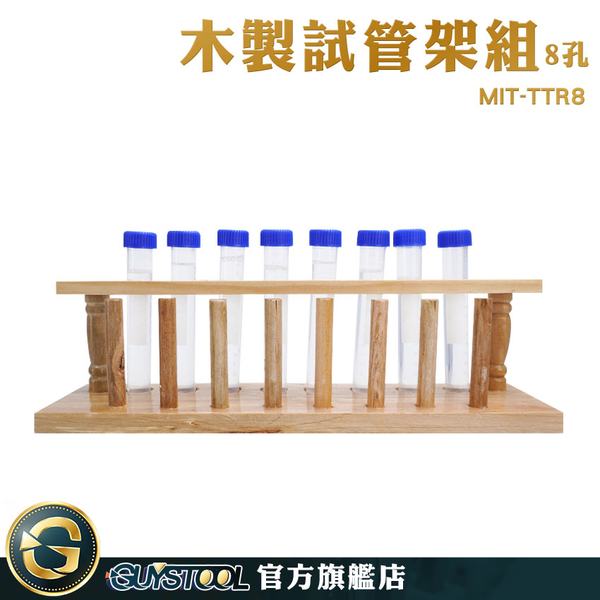 GUYSTOOL 8柱試管架 木試管架 採血管架 MIT-TTR8 試管香水架 收納架 實驗器具 離心管架 樣品瓶架 product thumbnail 3