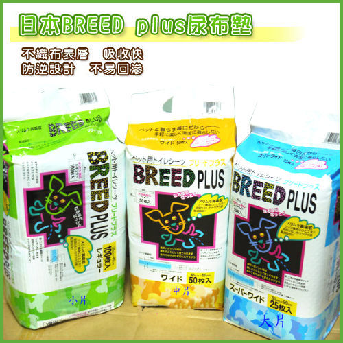 【4包含運】 BREED PLUS寵物尿布墊 、Super Cat寵物尿布墊、瞬間超強吸水力！貓狗專用