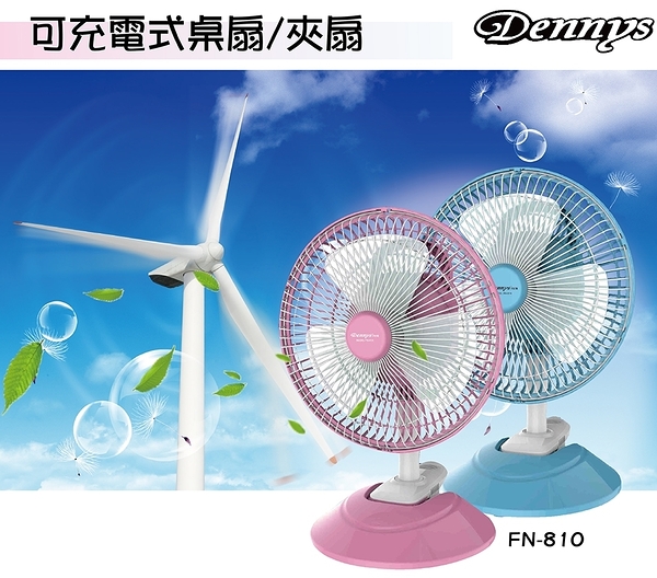 dennys丹尼斯8吋可充電式架扇/立扇兩用fn-810（