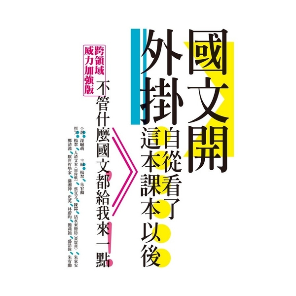 國文開外掛(自從看了這本課本以後) | 拾書所