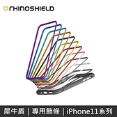 【實體店面】犀牛盾 Mod NX / CrashGuard NX 手機殼專用飾條 / 邊條 iPhone11系列