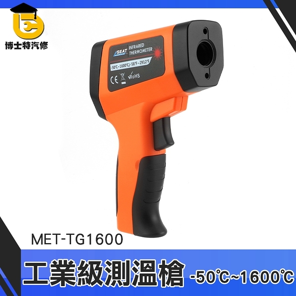 博士特汽修 紅外線測溫 測溫儀MET-TG1600 非接觸式 數位測溫器 測溫槍 電子溫度計 油溫水溫冷氣