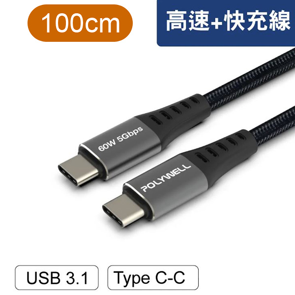 100cm USB3.1高速傳輸充電線 NFA42