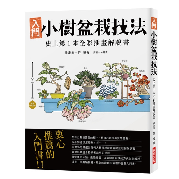 小樹盆栽技法 全彩插畫解說書 墊腳石 Yahoo奇摩超級商城