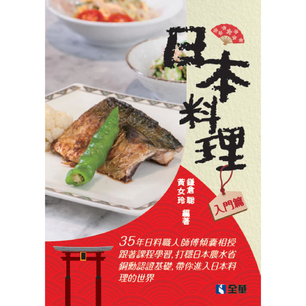 日式料理(入門篇) | 拾書所