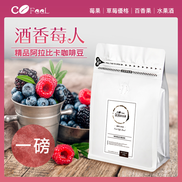 CoFeel 凱飛鮮烘豆衣索比亞酒香莓人日曬G1淺中烘焙咖啡豆一磅【MO0132】(SO0172)