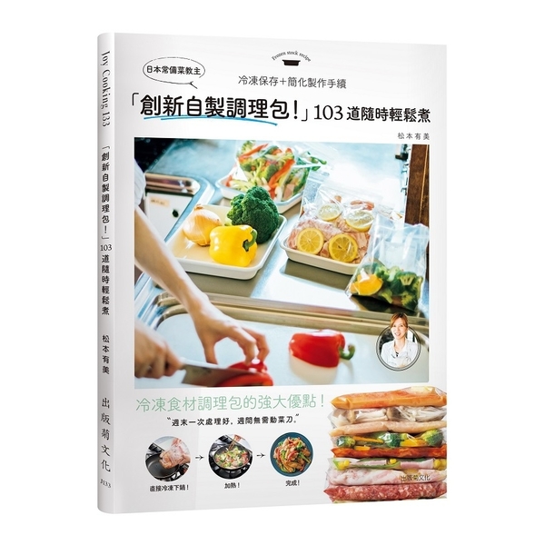 日本常備菜教主(創新自製調理包.隨時輕鬆煮的冷凍保存法.103道沒有壓力從容上菜