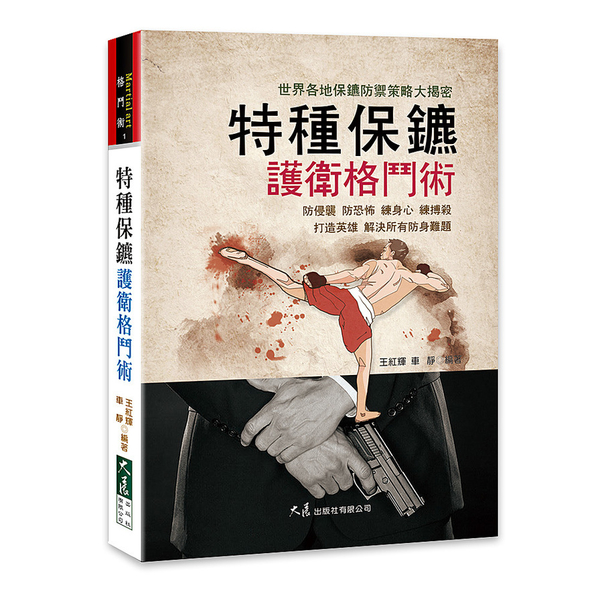 特種保鏢護衛格鬥術 | 拾書所