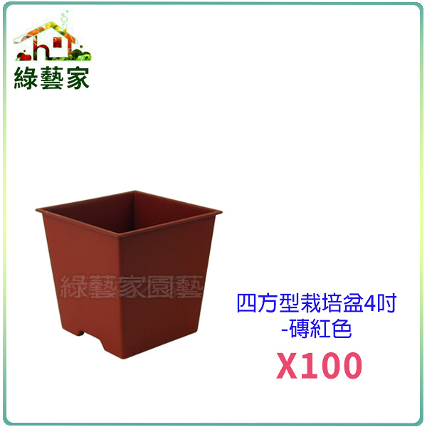 【綠藝家】四方型栽培盆4吋-磚紅色(厚) 100個/組