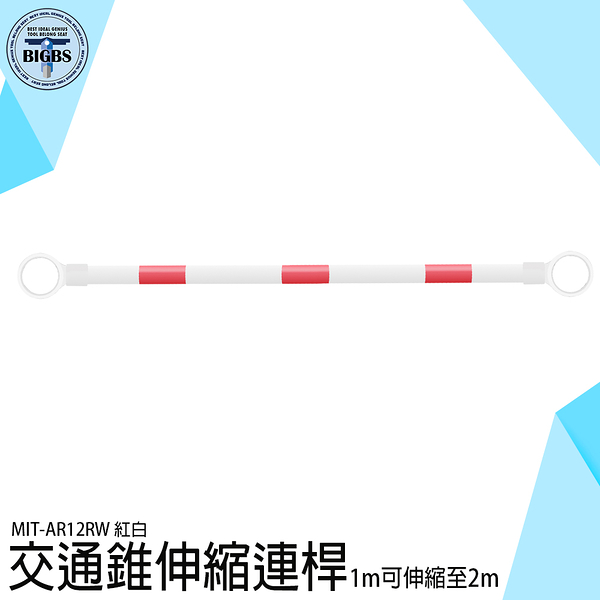 《利器五金》警示椎連桿 交通工程 防撞桿汽車 MIT-AR12RW 固定連桿 工程椎 拒馬 交通連桿