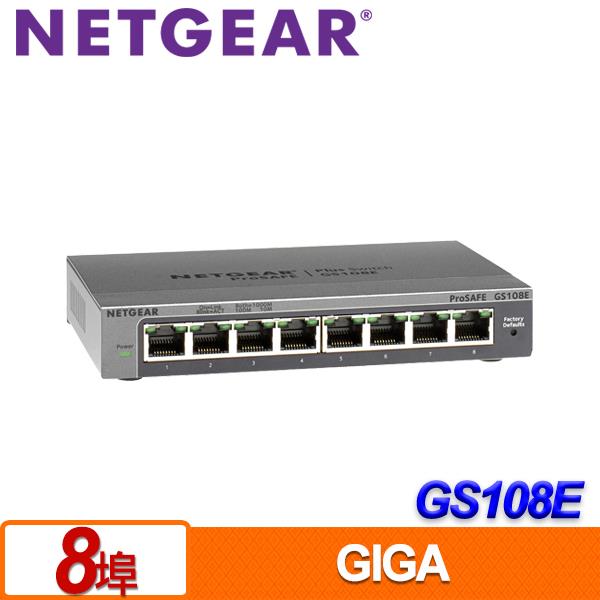 NETGEAR GS108E 8埠Giga簡易網管型交換器