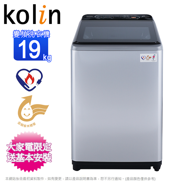 Kolin歌林19公斤變頻不鏽鋼內槽直立式洗衣機 BW-19V01~含基本安裝+舊機回收