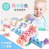 25PCS馬卡龍色安全軟積木 兒童積木 玩具 安全玩具