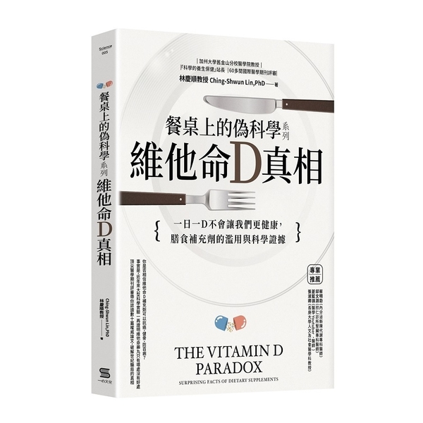 餐桌上的偽科學系列(維他命D真相) | 拾書所