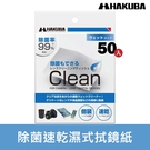 【現貨】HAKUBA 50入 除菌 速乾 濕式 拭鏡紙 不留擦拭痕跡 日本 百馬牌 KMC-78 屮U2