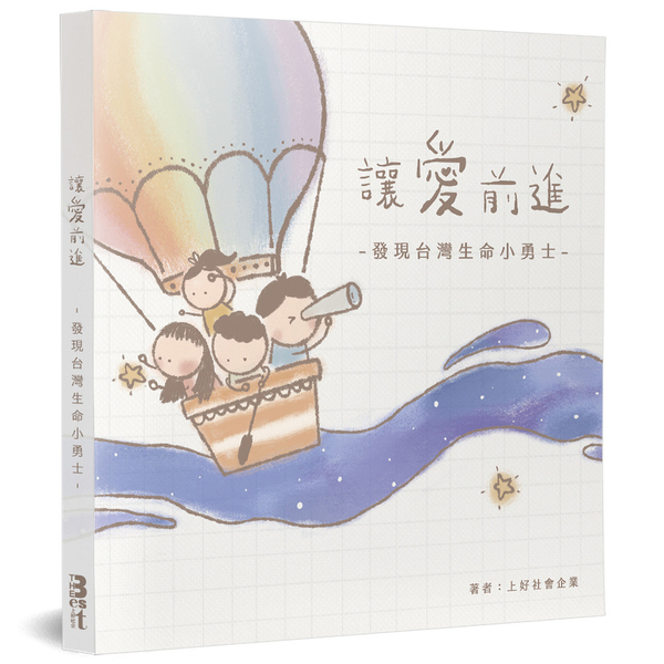 讓愛前進：發現台灣生命小勇士 | 拾書所