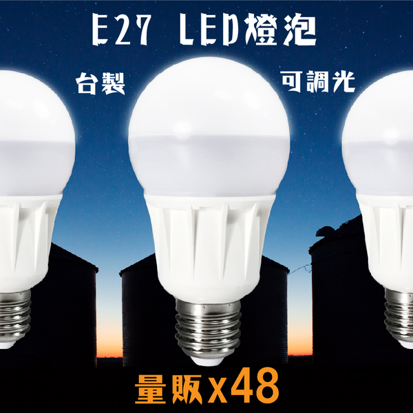 台灣製造 Led調光式燈泡 48顆入lhp 白光e27 省電燈泡cns國家認證可調光吊燈檯燈桌燈電燈 Led燈泡 Yahoo奇摩購物中心