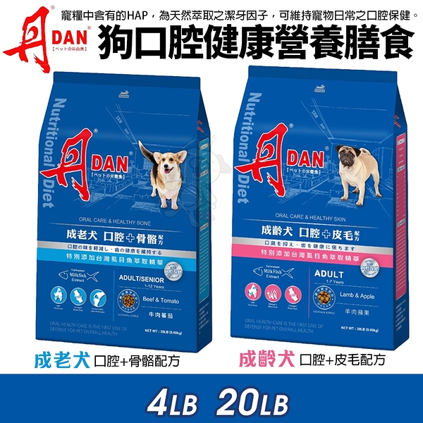 DAN 丹 狗狗口腔健康營養膳食 20磅 幼母犬 成老犬 台灣製造 狗飼料 犬糧『寵喵樂旗艦店』