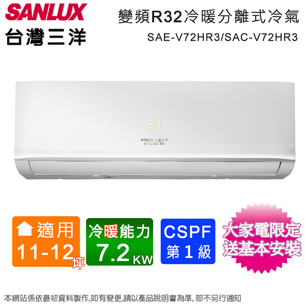 SANLUX台灣三洋11-12坪一級變頻冷暖分離式冷氣 SAE-V72HR3/SAC-V72HR3~含基本安裝+舊機回收