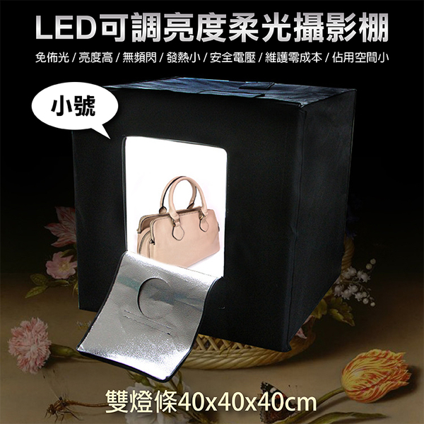 鼎鴻@LED可調亮度柔光攝影棚-小號 可調光 LED模組燈板 專業 輕便 保固一年 40x40x40cm