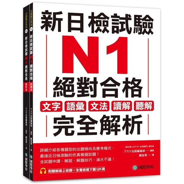 新日檢試驗N1絕對合格(雙書裝)：文字、語彙、文法、讀解、聽解完全解析(附聽解線