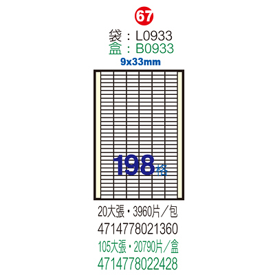 Herwood 鶴屋牌 198格 9x33mm NO.L0933 A4雷射噴墨影印自黏標籤貼紙/電腦標籤 20大張入