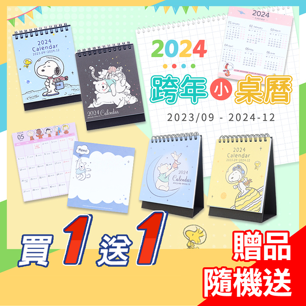 買1送1﹝卡通2024跨年小桌曆﹞正版 桌曆 2024年 小本 月曆 年曆 維尼 史努比〖LifeTime一生流行館〗