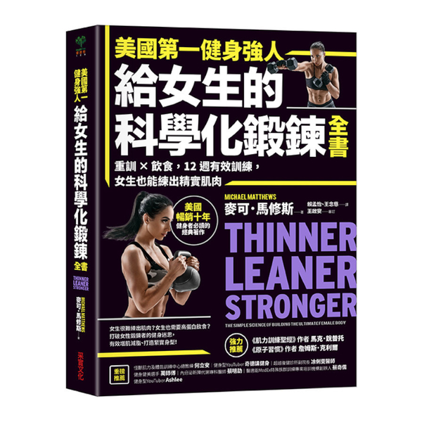 美國第一健身強人，給女生的科學化鍛鍊全書：重訓×飲食，12週有效訓練，女生也能練 | 拾書所