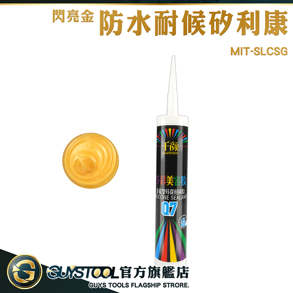 GUYSTOOL 耐候型矽利康 矽利康工具 防水矽利康 速利康 美縫 環保無味 MIT-SLCSG 美容膠 防霉矽利康