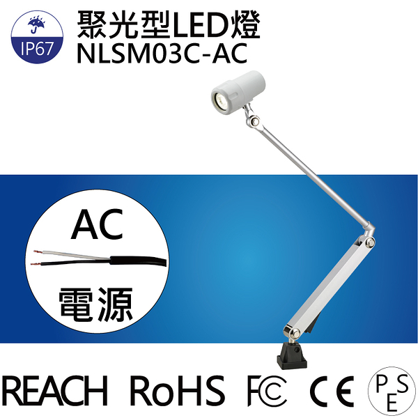 【日機】聚光燈 NLSM03C-AC LED聚光燈 機台工作燈 機台燈