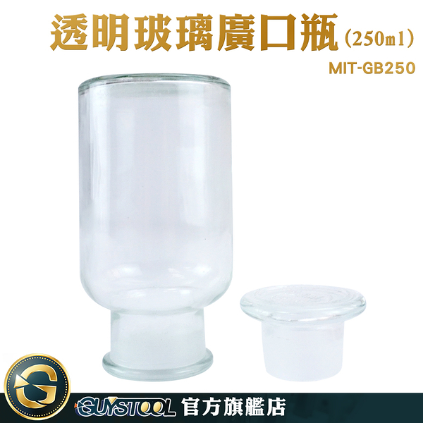 GUYSTOOL 透明玻璃廣口瓶 茶葉儲存 寬口玻璃瓶 標本瓶 玻璃皿 MIT-GB250 餅乾罐 玻璃大口瓶 化學瓶