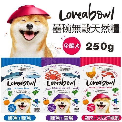 『寵喵樂旗艦店』Loveabowl囍碗 無穀天然犬糧250g．小小顆粒大大營養．犬糧