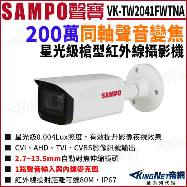 SAMPO 聲寶 VK-TW2041FWTNA 200萬 同軸聲音 變焦 星光 夜視紅外線80M 槍型攝影機 監視器 KingNet