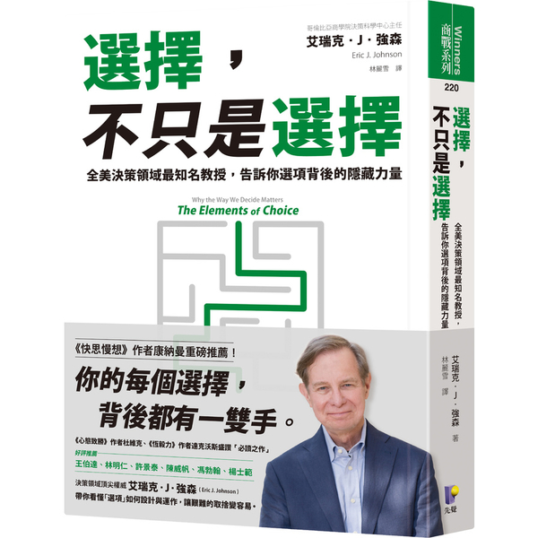 選擇，不只是選擇：全美決策領域最知名教授，告訴你選項背後的隱藏力量 | 拾書所