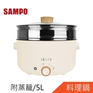 SAMPO聲寶五公升日式多功能蒸煮料理鍋TQ-B20502CL