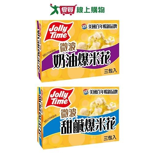 美國JOLLY TIME 爆米花(奶油/甜鹹)(300G)【愛買】