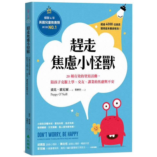 趕走焦慮小怪獸：20種有效的塗寫活動，陪孩子克服上學、交友、課業的焦慮與不安 | 拾書所