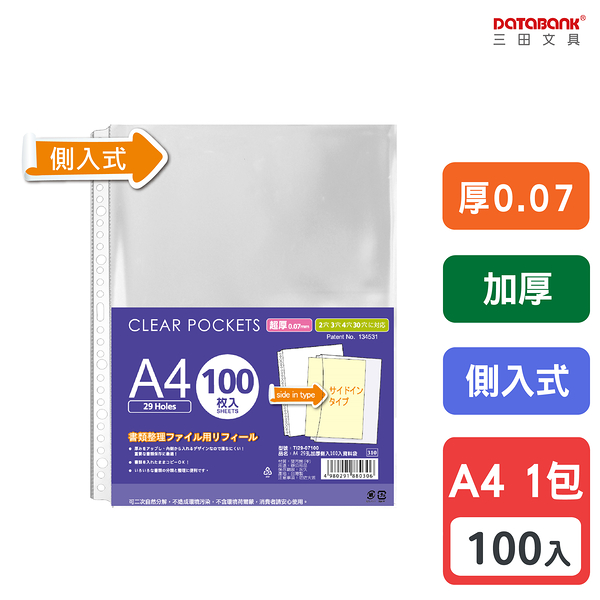 A4 29孔 加厚側入透明資料袋 活頁袋 內頁袋 厚0.07mm 【100張入】 (TI29-07100)【Databank 三田文具】