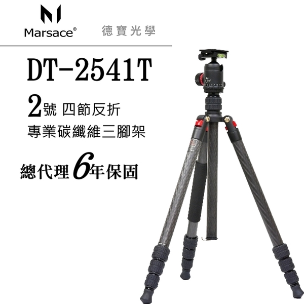 Marsace 馬小路 DT-2541T + DB-2 DT專業系列 2號四節反折腳架 專業推薦碳纖維三腳架 螢火蟲季