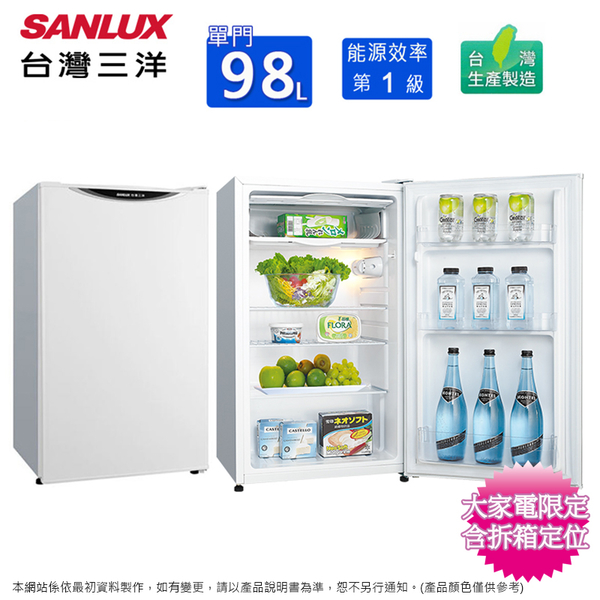 SANLUX台灣三洋 98公升一級能效單門小冰箱 SR-C98A1~含拆箱定位+舊機回收