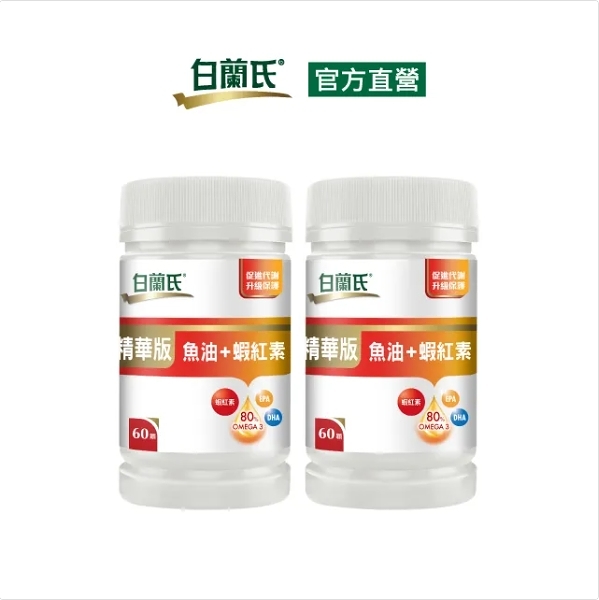 白蘭氏 精華版魚油蝦紅素60錠x2瓶 ESPL020