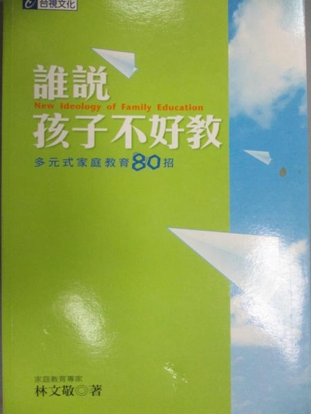 書寶二手書t6 親子 Cis 誰說孩子不好教 林文敬 Yahoo奇摩超級商城