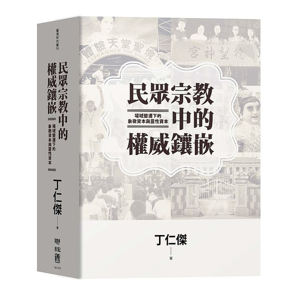 民眾宗教中的權威鑲嵌：場域變遷下的象徵資本與靈性資本 | 拾書所