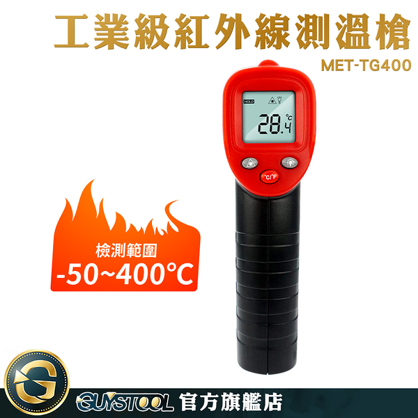 guystool 紅外線測溫 溫度器 電子溫度計 met-tg400 溫度槍烘焙 非接觸式 油溫水溫 溫度槍