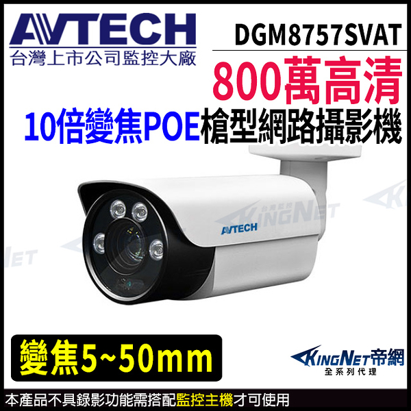 【KingNet】AVTECH 陞泰 DGM8757SVAT 800萬 槍型網路攝影機 夜視紅外線 POE 內建麥克風