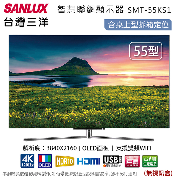 sanlux台灣三洋55吋oled智慧聯網液晶顯示器/無視訊盒 smt-55ks1~含桌上型拆箱定位+舊機回收