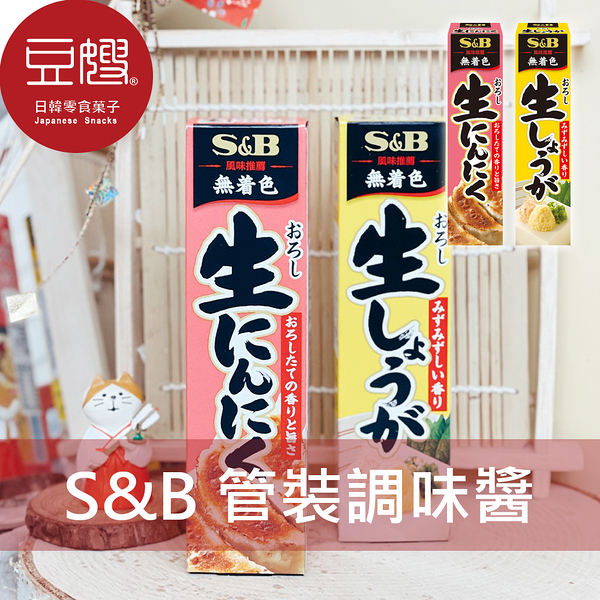 【豆嫂】日本調味 S&B 管裝調味醬(大蒜末/生醬末/芥末)