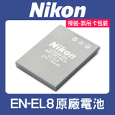 【現貨】NIKON EN-EL8 原廠 鋰 電池 正品 適用 P1 P2 S9 S8 S7 S5 S50 (裸裝)