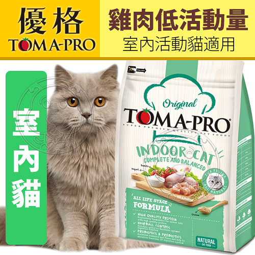 【培菓幸福寵物專營店】TOMA-PRO五代新優格》室內貓雞肉低活動量配方-7kg/15.4lb(限宅配）